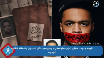 ألبوم جديد.. مغني الراب «لوسكي» يبدع من داخل السجن بأعماله الفنية الجديدة